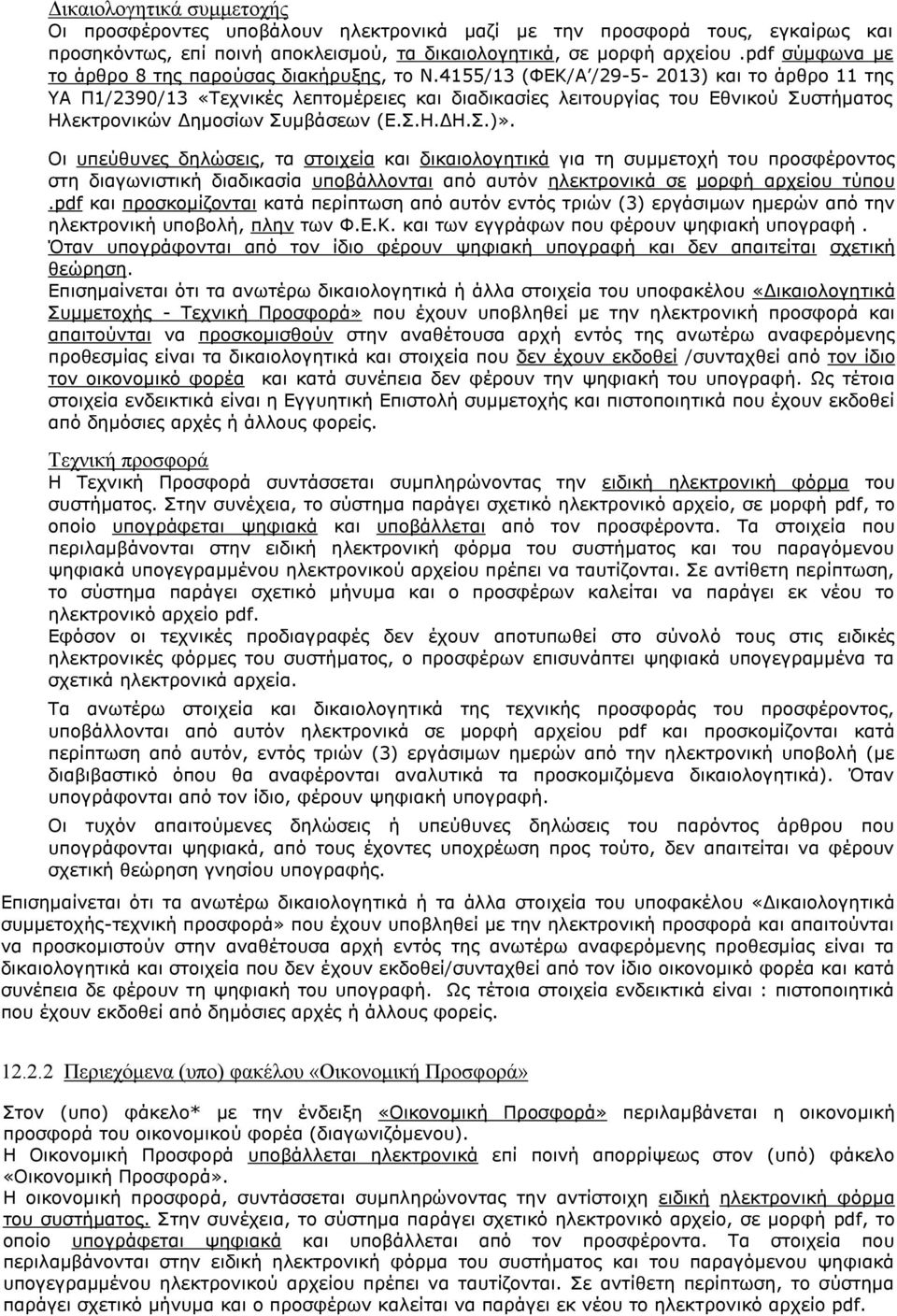 4155/13 (ΦΕΚ/Α /29-5- 2013) και το άρθρο 11 της ΥΑ Π1/2390/13 «Τεχνικές λεπτομέρειες και διαδικασίες λειτουργίας του Εθνικού Συστήματος Ηλεκτρονικών Δημοσίων Συμβάσεων (Ε.Σ.Η.ΔΗ.Σ.)».