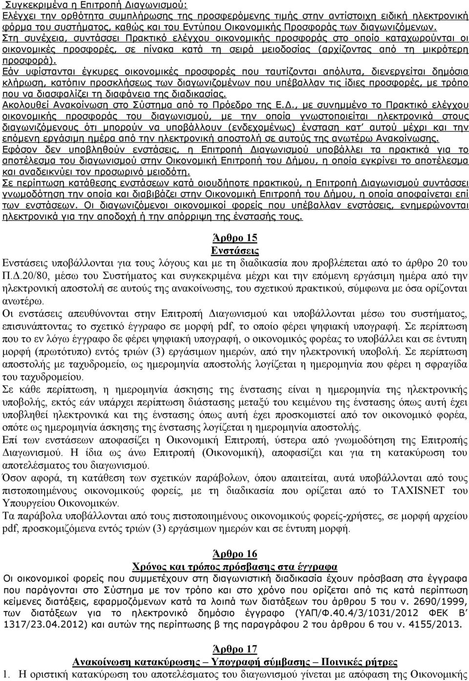 Στη συνέχεια, συντάσσει Πρακτικό ελέγχου οικονομικής προσφοράς στο οποίο καταχωρούνται οι οικονομικές προσφορές, σε πίνακα κατά τη σειρά μειοδοσίας (αρχίζοντας από τη μικρότερη προσφορά).