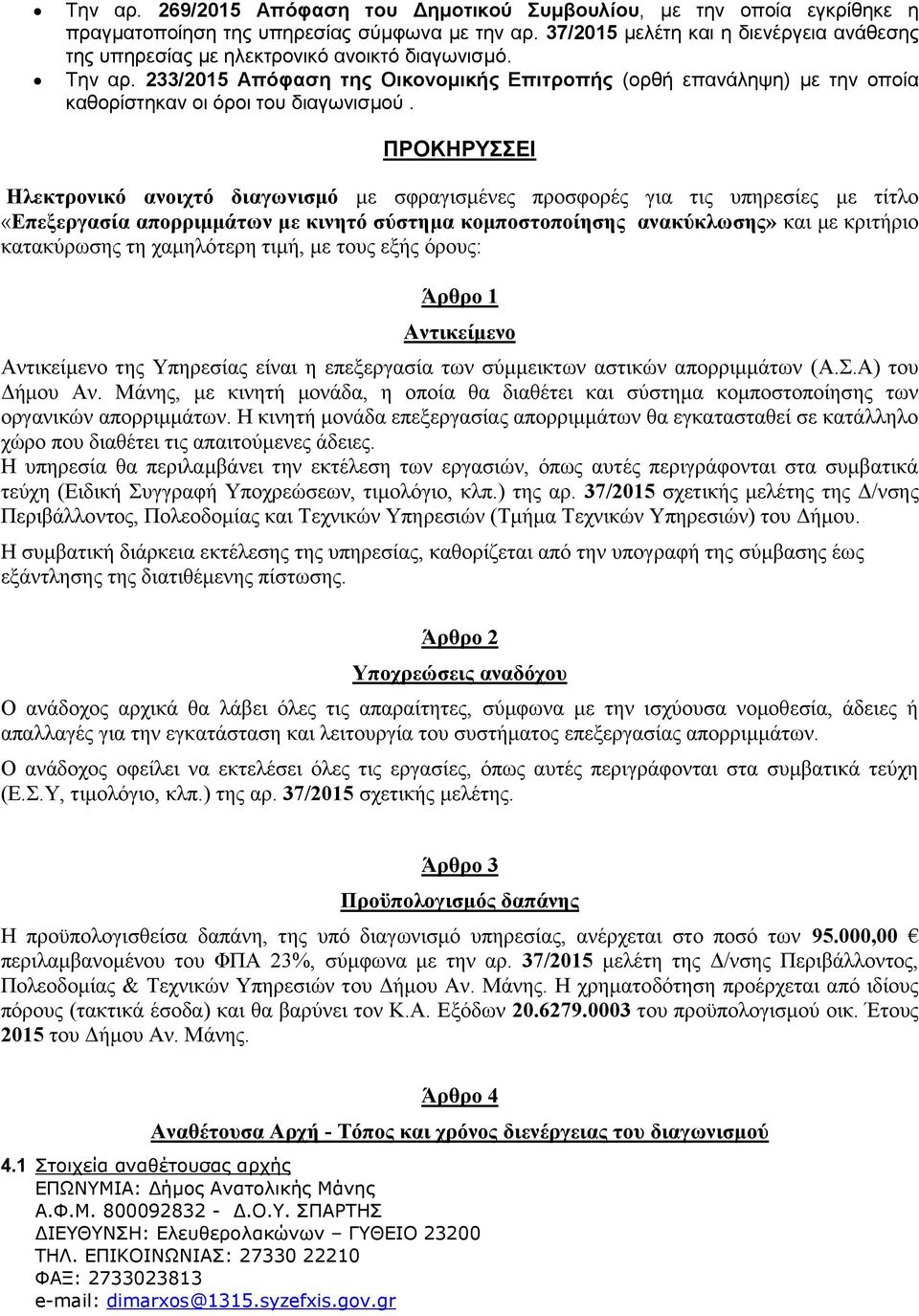 233/2015 Απόφαση της Οικονομικής Επιτροπής (ορθή επανάληψη) με την οποία καθορίστηκαν οι όροι του διαγωνισμού.