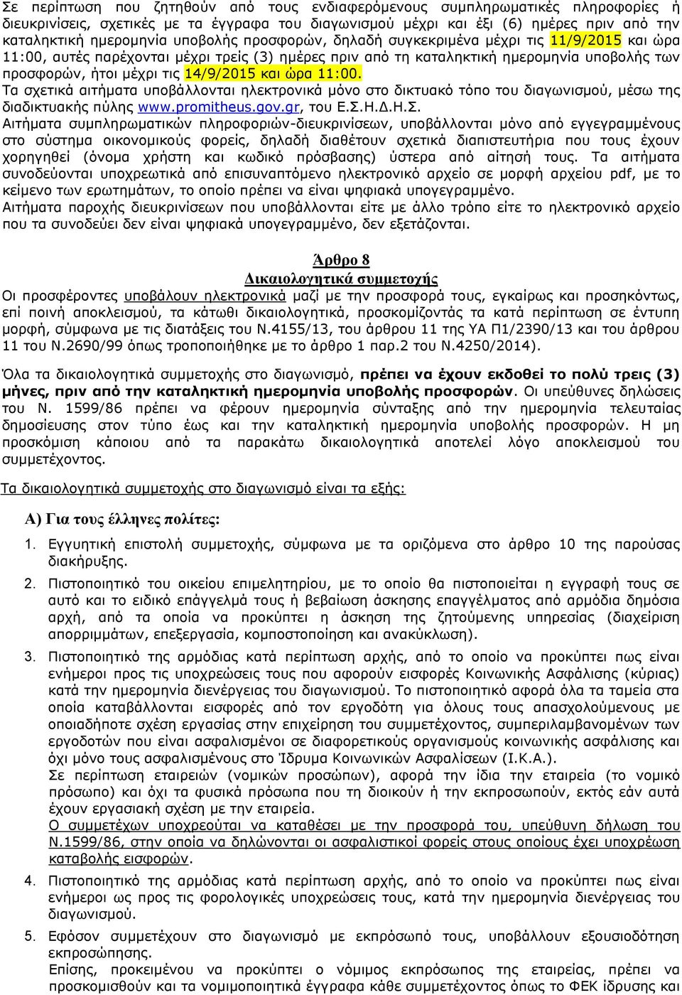 και ώρα 11:00. Τα σχετικά αιτήματα υποβάλλονται ηλεκτρονικά μόνο στο δικτυακό τόπο του διαγωνισμού, μέσω της διαδικτυακής πύλης www.promitheus.gov.gr, του Ε.Σ.