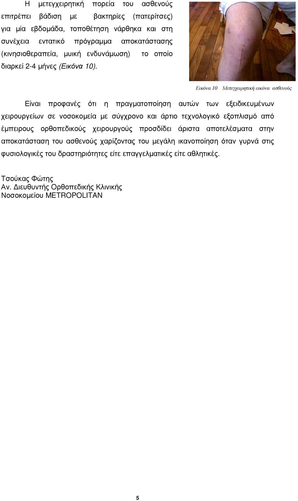 Εικόνα 10 Μετεγχειρητική εικόνα ασθενούς Είναι προφανές ότι η πραγµατοποίηση αυτών των εξειδικευµένων χειρουργείων σε νοσοκοµεία µε σύγχρονο και άρτιο τεχνολογικό εξοπλισµό από