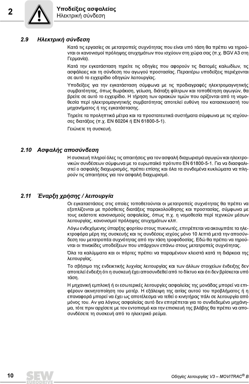 Κατά την εγκατάσταση τηρείτε τις οδηγίες που αφορούν τις διατομές καλωδίων, τις ασφάλειες και τη σύνδεση του αγωγού προστασίας.