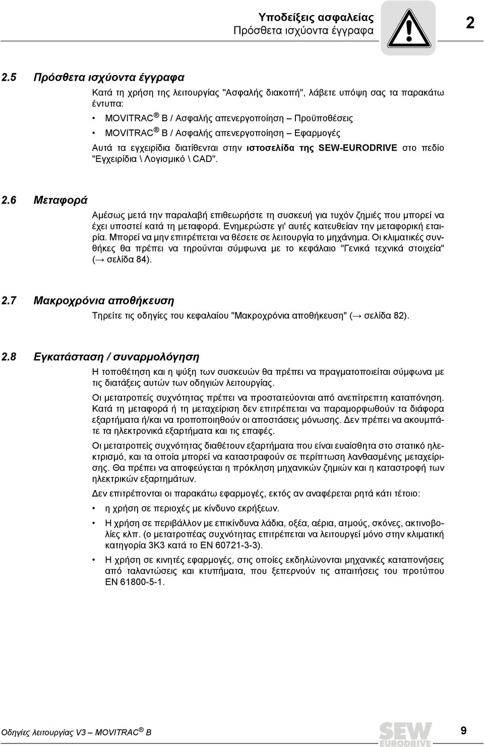 Εφαρμογές Αυτά τα εγχειρίδια διατίθενται στην ιστοσελίδα της SEW-EURODRIVE στο πεδίο "Εγχειρίδια \ Λογισμικό \ CAD". 2.