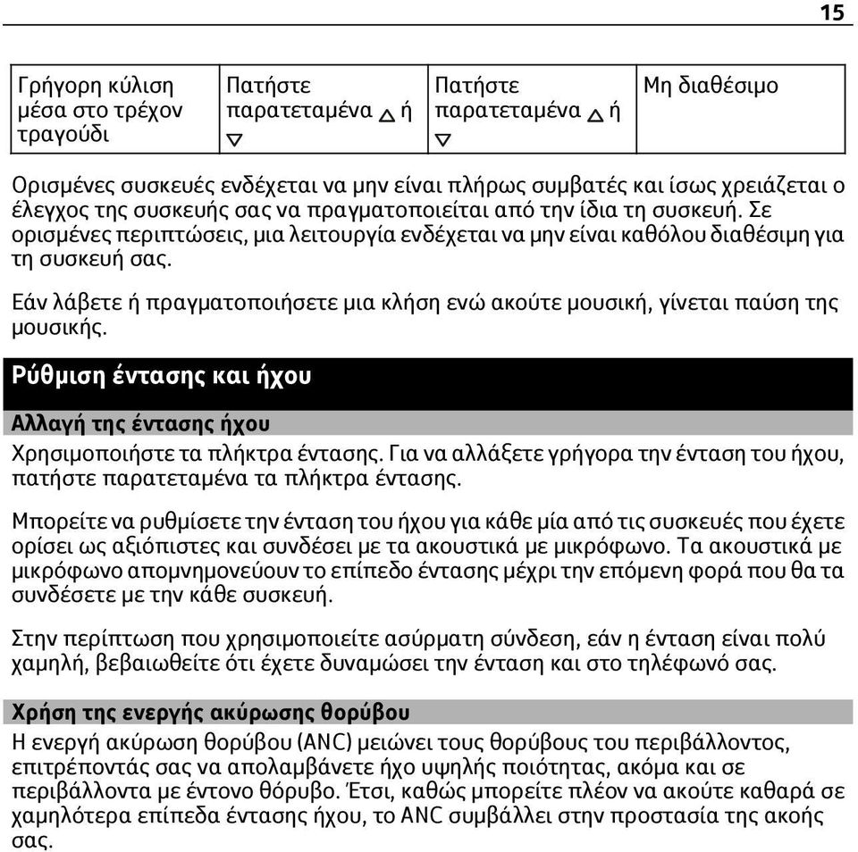 Εάν λάβετε ή πραγματοποιήσετε μια κλήση ενώ ακούτε μουσική, γίνεται παύση της μουσικής. Ρύθμιση έντασης και ήχου Αλλαγή της έντασης ήχου Χρησιμοποιήστε τα πλήκτρα έντασης.