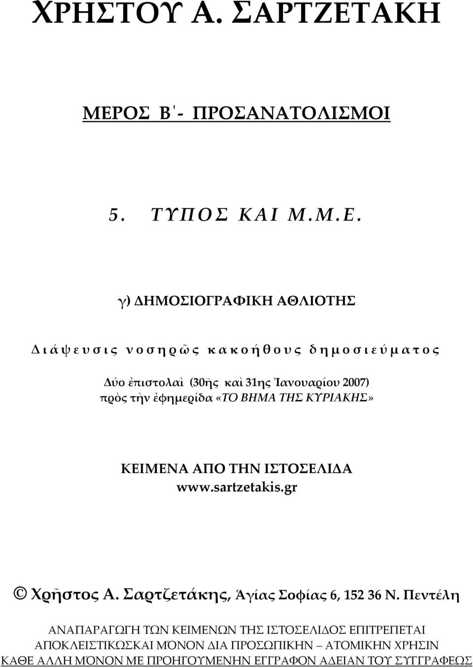 τὴν ἐφημερίδα «ΤΟ ΒΗΜΑ ΤΗΣ ΚΥΡΙΑΚΗΣ» ΚΕΙΜΕΝΑ ΑΠΟ ΤΗΝ ΙΣΤΟΣΕΛΙΔΑ www.sartzetakis.gr Χρῆστος Α.