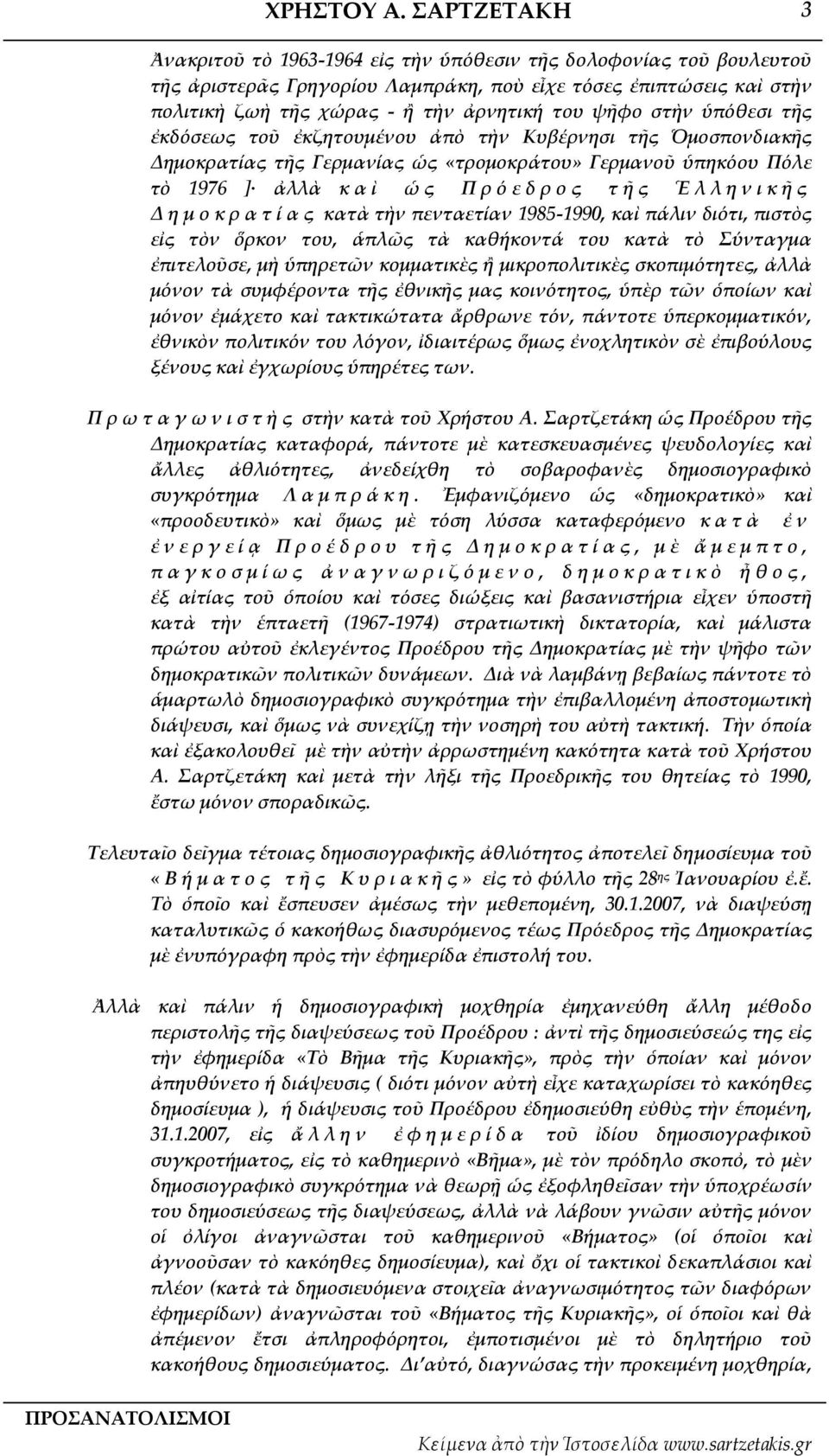 ς κατὰ τὴν πενταετίαν 1985 1990, καὶ πάλιν διότι, πιστὸς εἰς τὸν ὅρκον του, ἁπλῶς τὰ καθήκοντά του κατὰ τὸ Σύνταγμα ἐπιτελοῦσε, μὴ ὑπηρετῶν κομματικὲς ἢ μικροπολιτικὲς σκοπιμότητες, ἀλλὰ μόνον τὰ