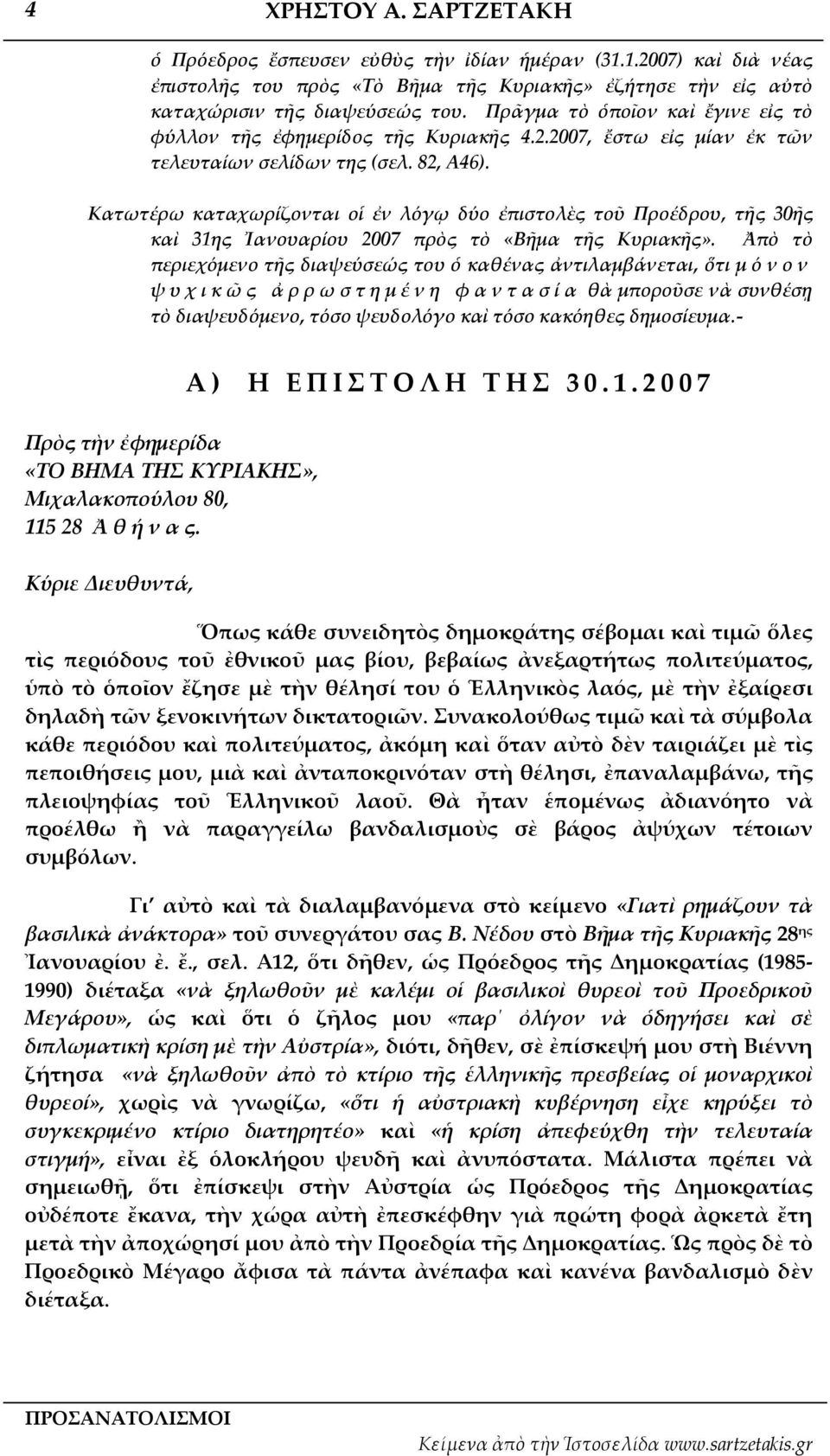 Κατωτέρω καταχωρίζονται οἱ ἐν λόγῳ δύο ἐπιστολὲς τοῦ Προέδρου, τῆς 30ῆς καὶ 31ης Ἰανουαρίου 2007 πρὸς τὸ «Βῆμα τῆς Κυριακῆς».
