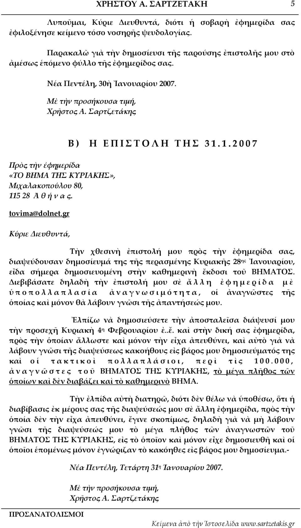 Σαρτζετάκης Πρὸς τὴν ἐφημερίδα «ΤΟ ΒΗΜΑ ΤΗΣ ΚΥΡΙΑΚΗΣ», Μιχαλακοπούλου 80, 11