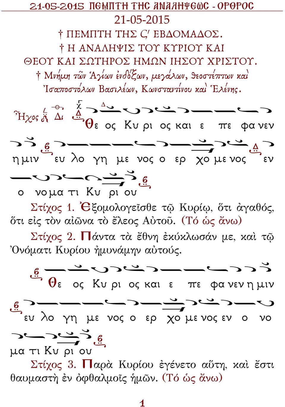 Ἦχος ι Θε ος Κυ ρι ος και ε πε φα νεν η µιν ευ λο γη µε νος ο ερ χο µε νος εν ο νο µα τι Κυ ρι ου Στίχος 1.