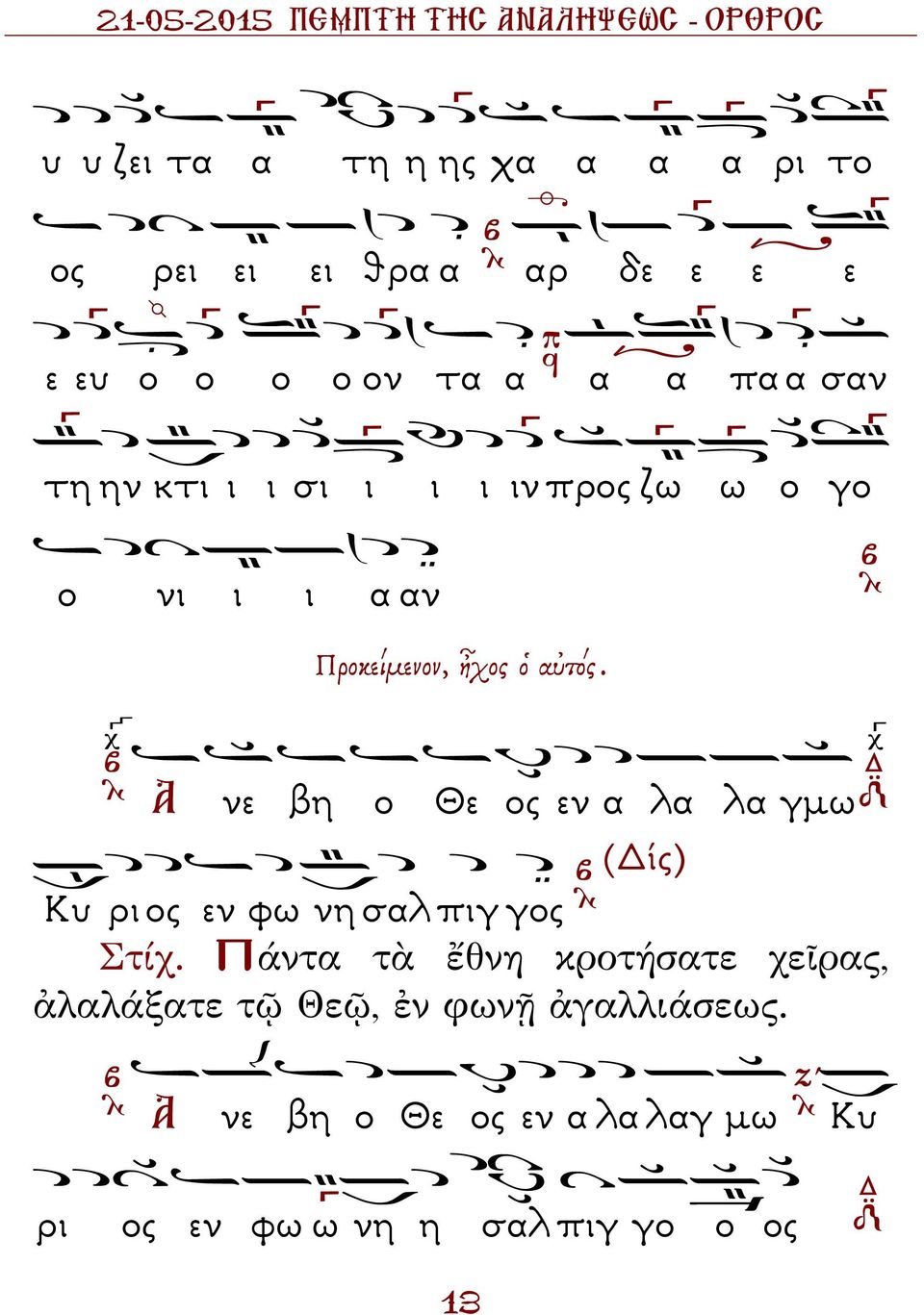 Α νε βη ο Θε ος εν α λα λα γµω (ίς) Κυ ρι ος εν φω νη σαλ πιγ γος Στίχ.