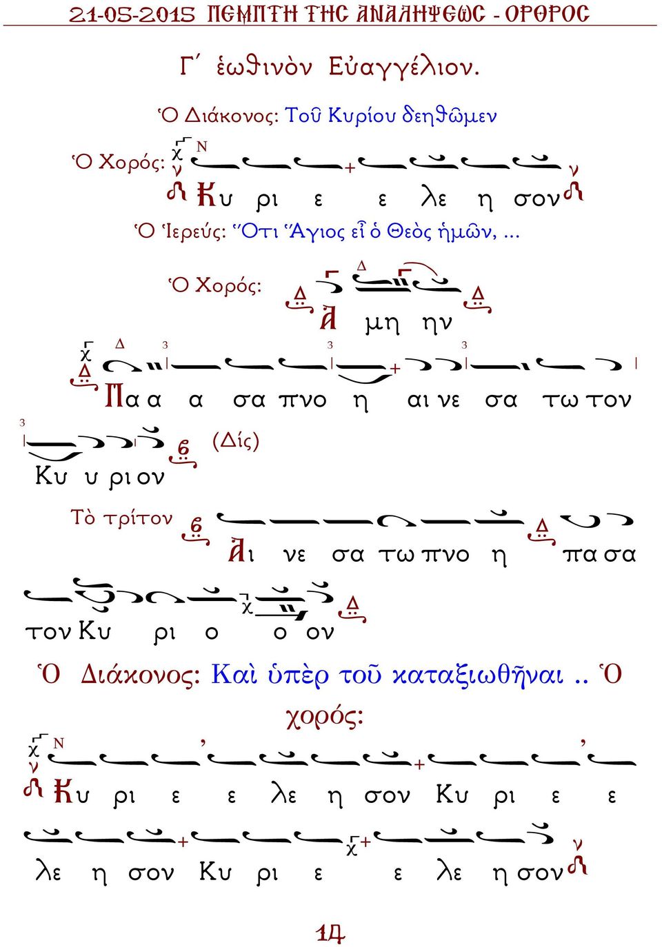 .. 3 Ὁ Χορός: Α µη 3 ην 3 3 Πα α Κυ υ ρι ον α σα πνο (ίς) η αι νε σα τω τον Τὸ τρίτον