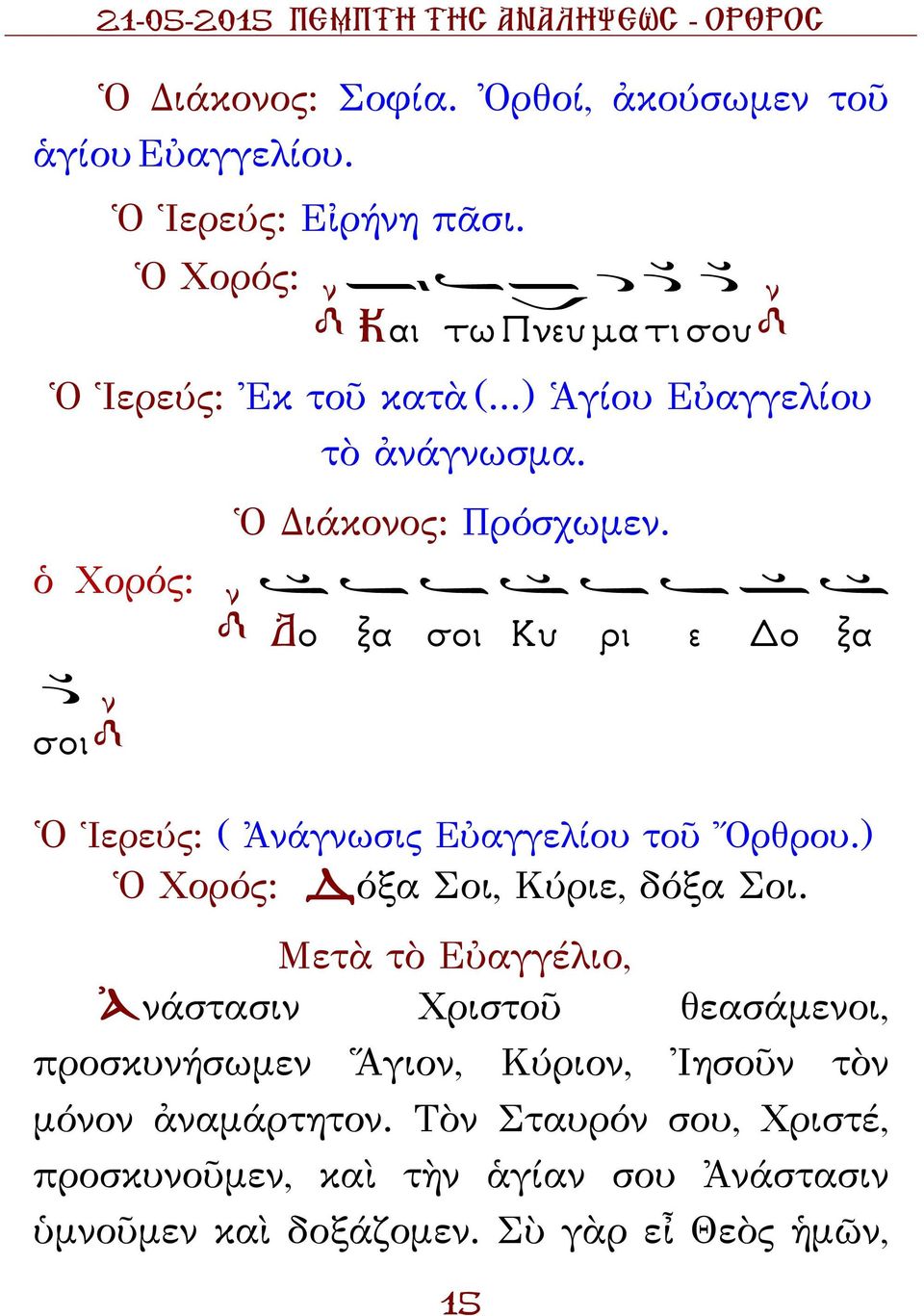 ο ξα σοι Κυ ρι ε ο ξα σοι Ὁ Ἱερεύς: ( Ἀνάγνωσις Εὐαγγελίου τοῦ Ὄρθρου.) Ὁ Χορός: όξα Σοι, Κύριε, δόξα Σοι.