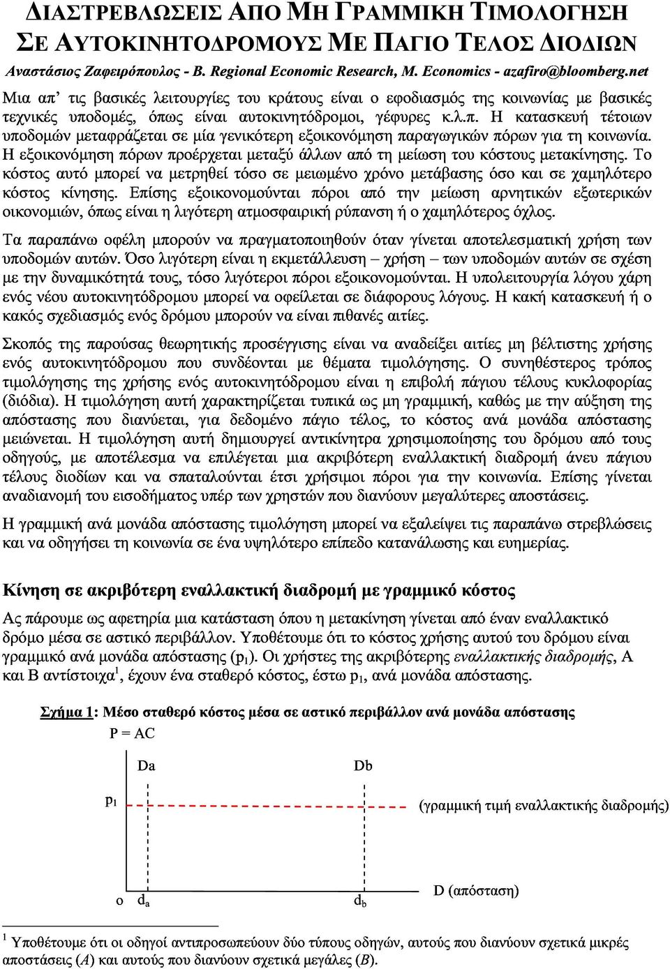 ούνταιπόροιαπότην?είωσηαρνητικώνεξωτερικών κόστοςαυτό?πορείνα?ετρηθείτόσοσε?ειω?ένοχρόνο?ετάβασηςόσοκαισεχα?ηλότερο Ηεξοικονό?ησηπόρωνπροέρχεται?εταξύάλλωναπότη?είωσητουκόστους?ετακίνησης.