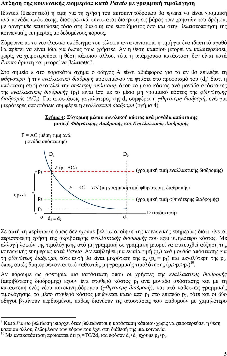 Σύµφωνα µε το νεοκλασικό υπόδειγµα του τέλειου ανταγωνισµού, η τιµή για ένα ιδιωτικό αγαθό θα πρέπει να είναι ίδια για όλους τους χρήστες.