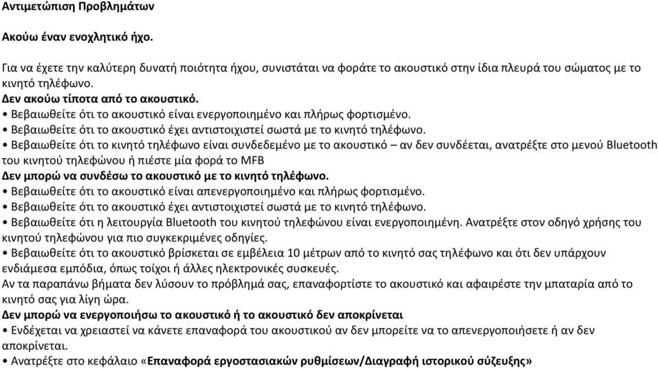 Βεβαιωκείτε ότι το κινθτό τθλζφωνο είναι ςυνδεδεμζνο με το ακουςτικό αν δεν ςυνδζεται, ανατρζξτε ςτο μενοφ Bluetooth του κινθτοφ τθλεφϊνου ι πιζςτε μία φορά το MFB Δεν μπορώ να ςυνδζςω το ακουςτικό