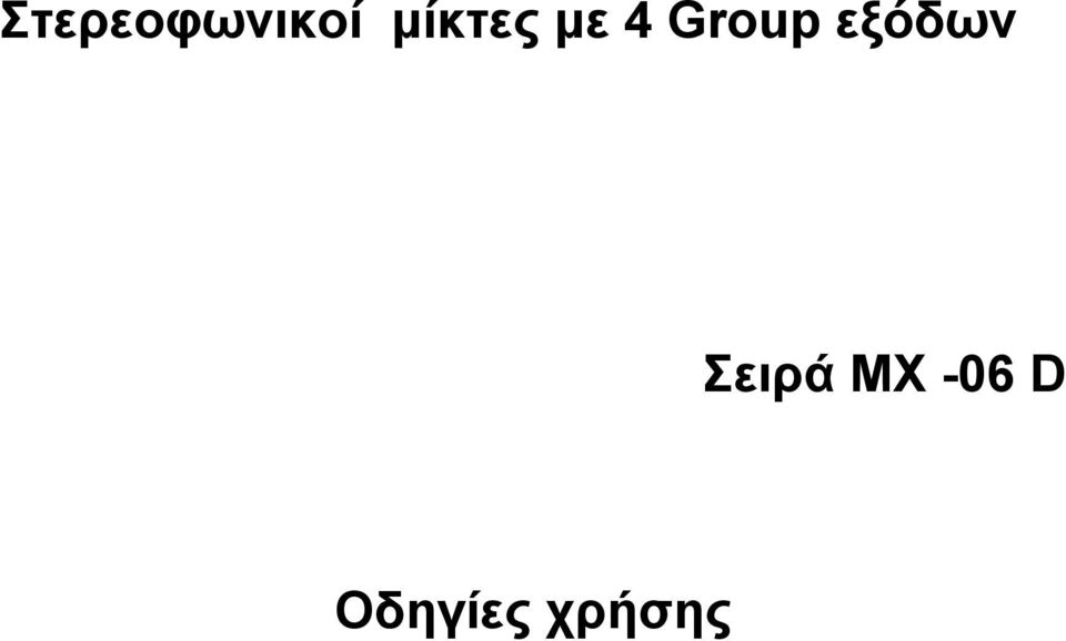 Group εξόδων