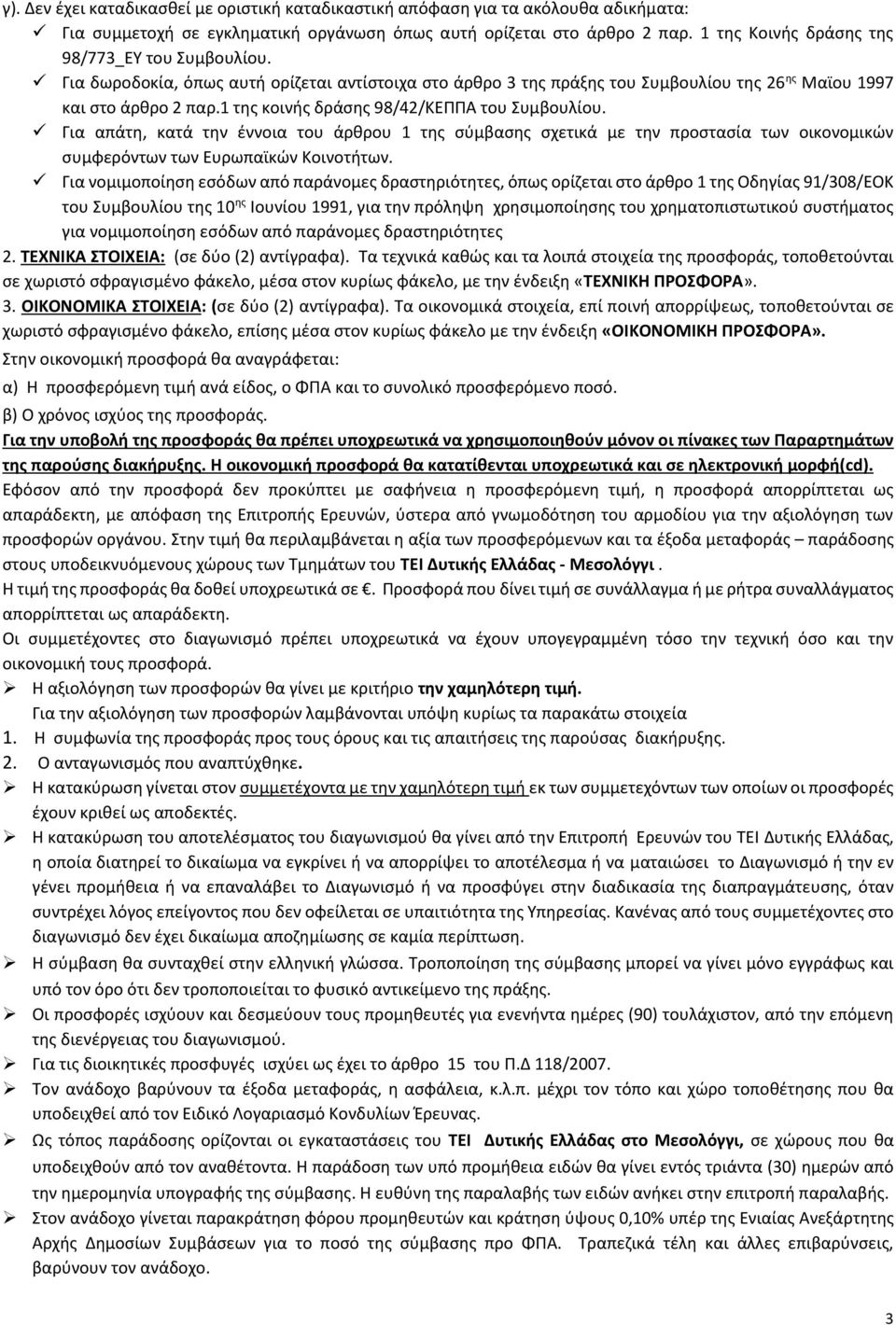 1 της κοινής δράσης 98/42/ΚΕΠΠΑ του Συμβουλίου. Για απάτη, κατά την έννοια του άρθρου 1 της σύμβασης σχετικά με την προστασία των οικονομικών συμφερόντων των Ευρωπαϊκών Κοινοτήτων.