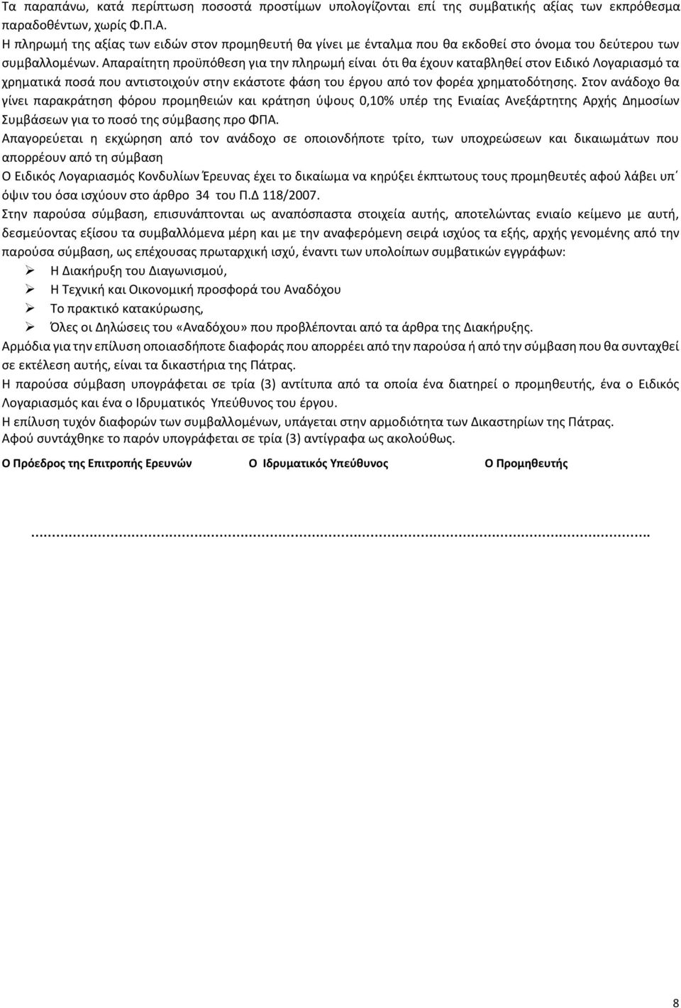 Απαραίτητη προϋπόθεση για την πληρωμή είναι ότι θα έχουν καταβληθεί στον Ειδικό Λογαριασμό τα χρηματικά ποσά που αντιστοιχούν στην εκάστοτε φάση του έργου από τον φορέα χρηματοδότησης.