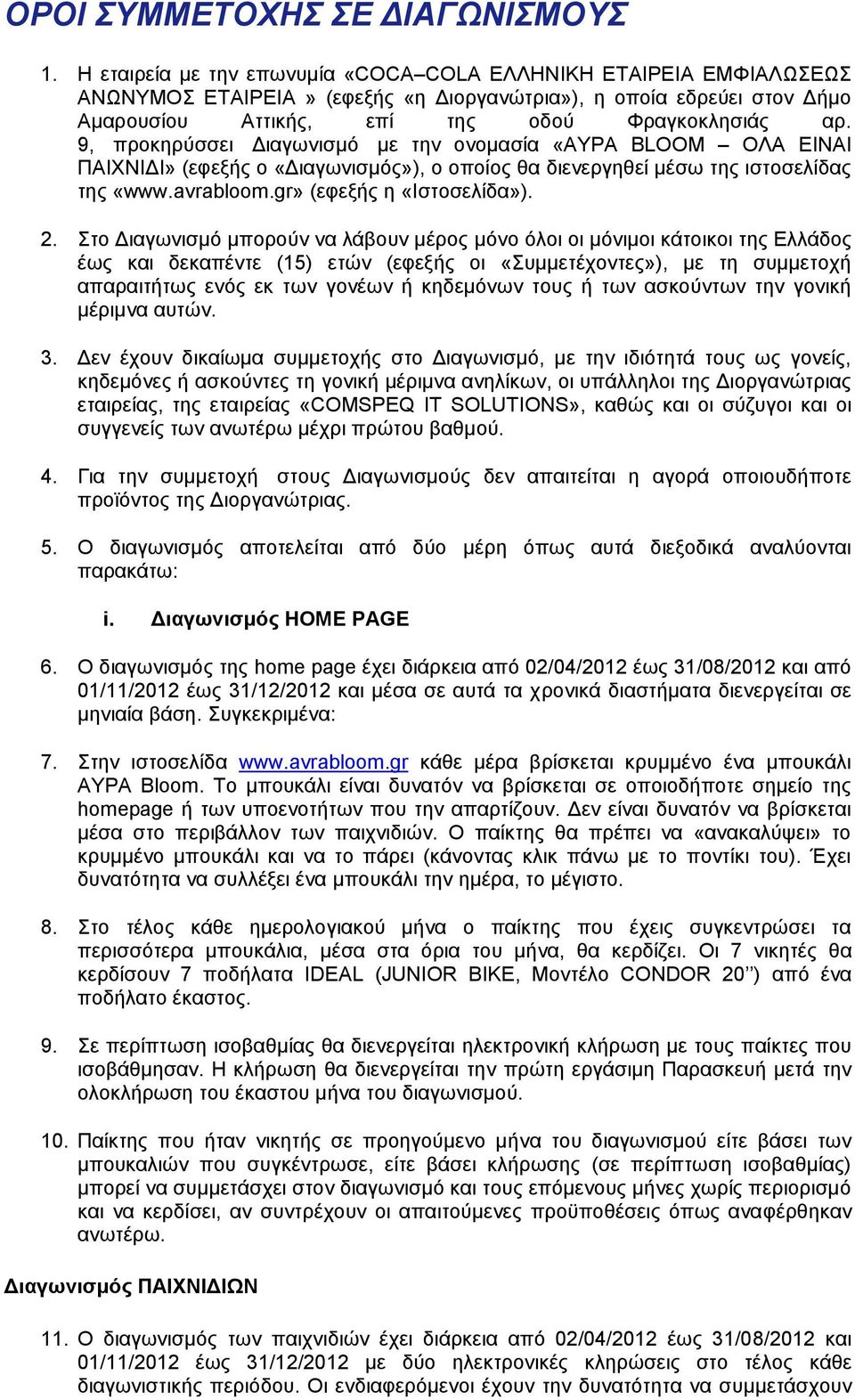 9, προκηρύσσει Διαγωνισμό με την ονομασία «ΑΥΡΑ BLOOM ΟΛΑ ΕΙΝΑΙ ΠΑΙΧΝΙΔΙ» (εφεξής ο «Διαγωνισμός»), ο οποίος θα διενεργηθεί μέσω της ιστοσελίδας της «www.avrabloom.gr» (εφεξής η «Ιστοσελίδα»). 2.