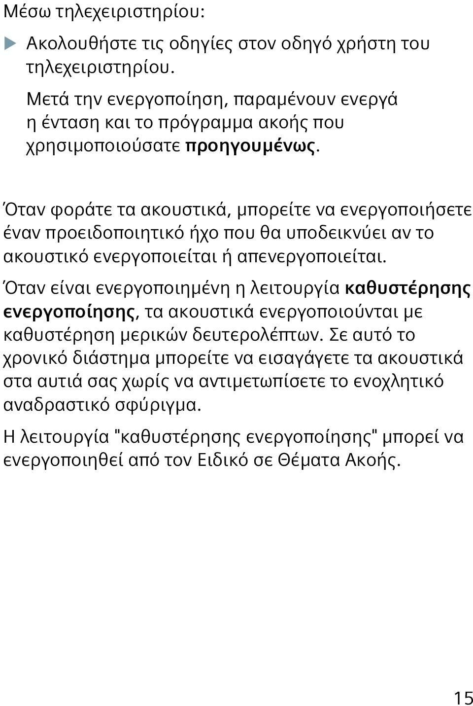 Όταν φοράτε τα ακουστικά, μπορείτε να ενεργοποιήσετε έναν προειδοποιητικό ήχο που θα υποδεικνύει αν το ακουστικό ενεργοποιείται ή απενεργοποιείται.