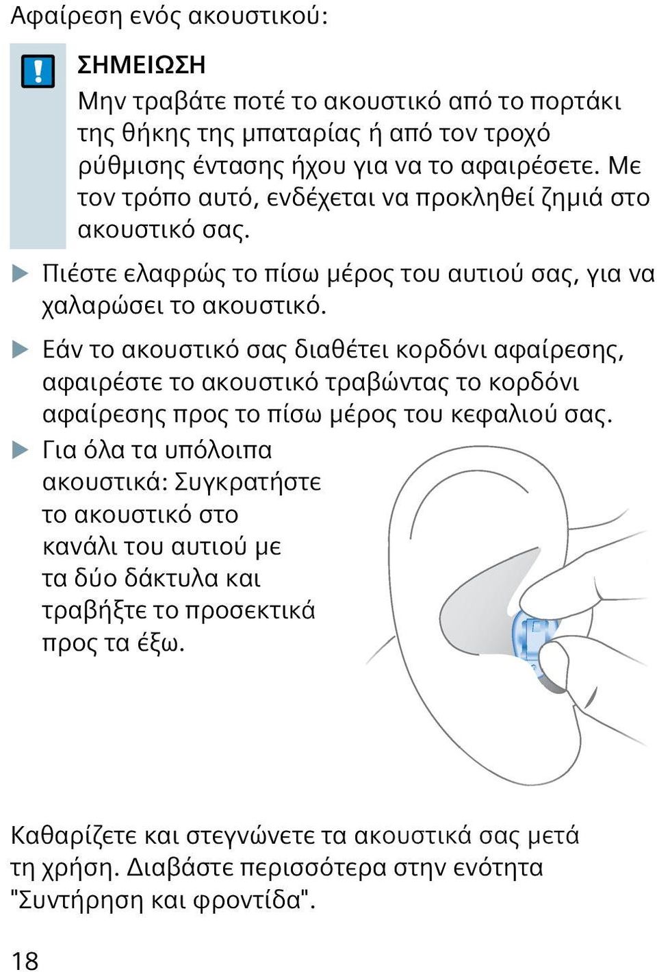 XXΕάν το ακουστικό σας διαθέτει κορδόνι αφαίρεσης, αφαιρέστε το ακουστικό τραβώντας το κορδόνι αφαίρεσης προς το πίσω μέρος του κεφαλιού σας.
