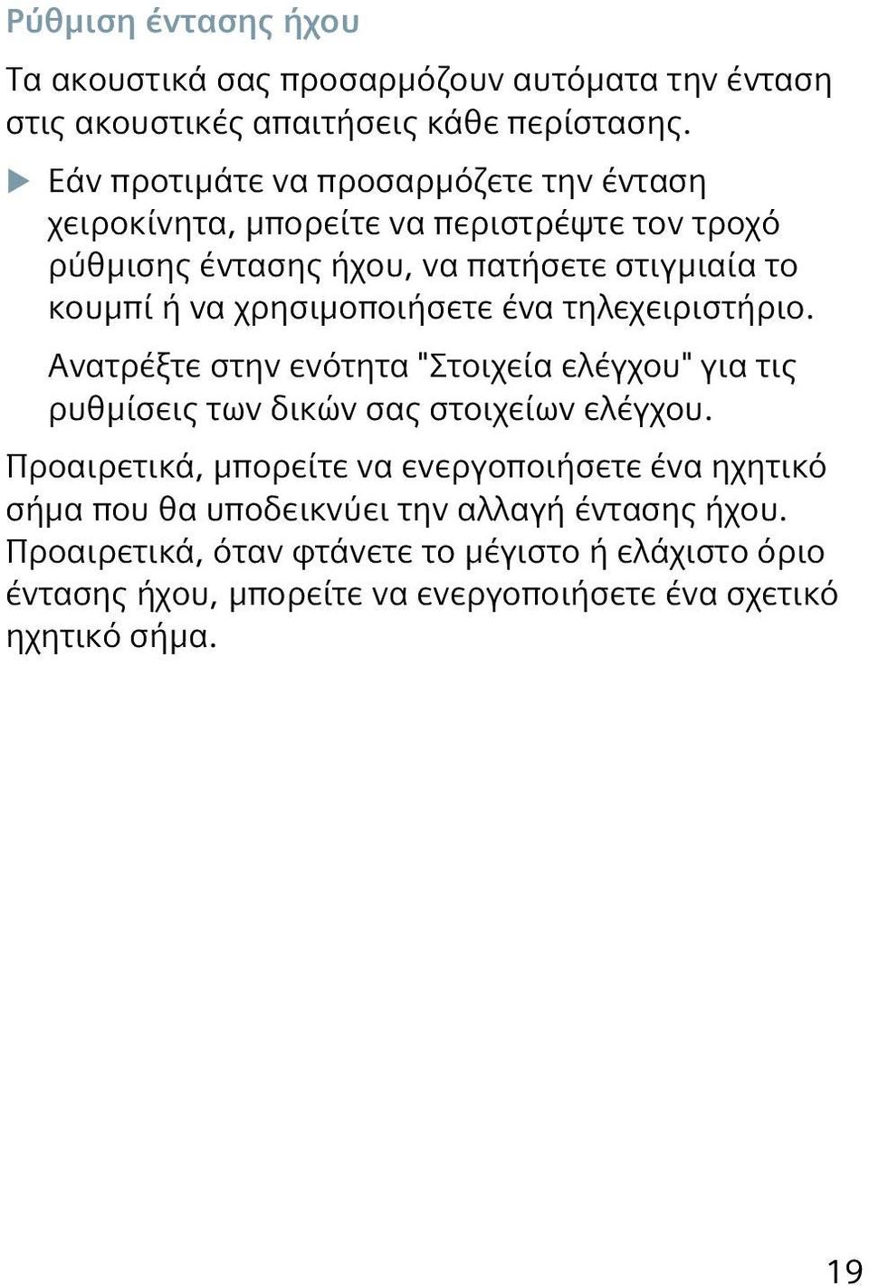 χρησιμοποιήσετε ένα τηλεχειριστήριο. Ανατρέξτε στην ενότητα "Στοιχεία ελέγχου" για τις ρυθμίσεις των δικών σας στοιχείων ελέγχου.