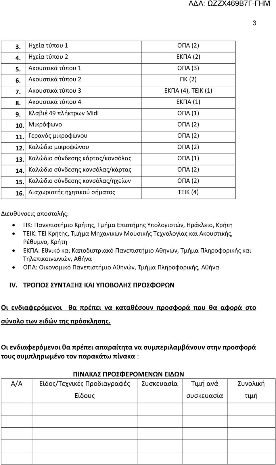 Καλώδιο σύνδεσης κονσόλας/κάρτας ΟΠΑ (2) 15. Καλώδιο σύνδεσης κονσόλας/ηχείων ΟΠΑ (2) 16.