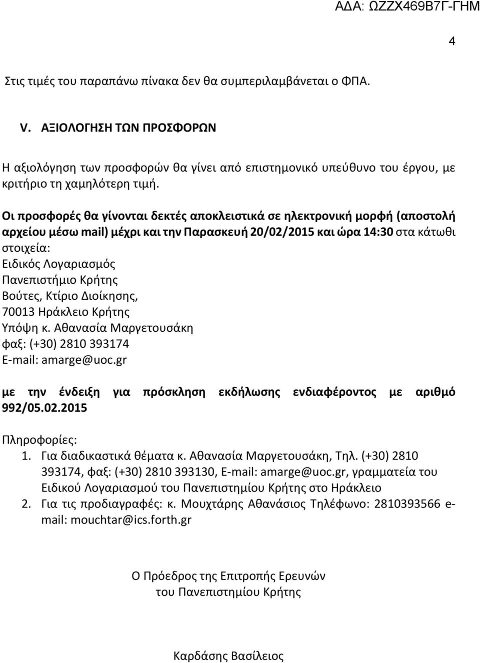 Κρήτης Βούτες, Κτίριο Διοίκησης, 70013 Ηράκλειο Κρήτης Υπόψη κ. Αθανασία Μαργετουσάκη φαξ: (+30) 2810 393174 E-mail: amarge@uoc.