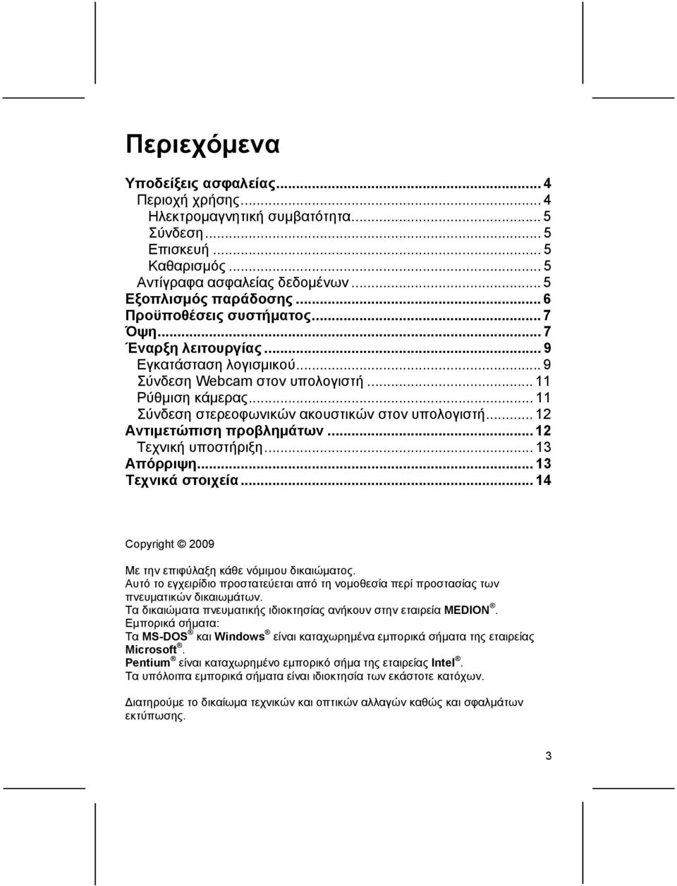 .. 11 Σύνδεση στερεοφωνικών ακουστικών στον υπολογιστή... 12 Αντιμετώπιση προβλημάτων... 12 Τεχνική υποστήριξη... 13 Απόρριψη... 13 Τεχνικά στοιχεία.