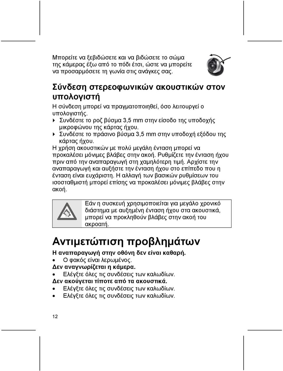 Συνδέστε το πράσινο βύσμα 3,5 mm στην υποδοχή εξόδου της κάρτας ήχου. Η χρήση ακουστικών με πολύ μεγάλη ένταση μπορεί να προκαλέσει μόνιμες βλάβες στην ακοή.