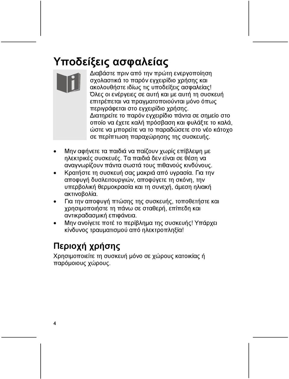 Διατηρείτε το παρόν εγχειρίδιο πάντα σε σημείο στο οποίο να έχετε καλή πρόσβαση και φυλάξτε το καλά, ώστε να μπορείτε να το παραδώσετε στο νέο κάτοχο σε περίπτωση παραχώρησης της συσκευής.