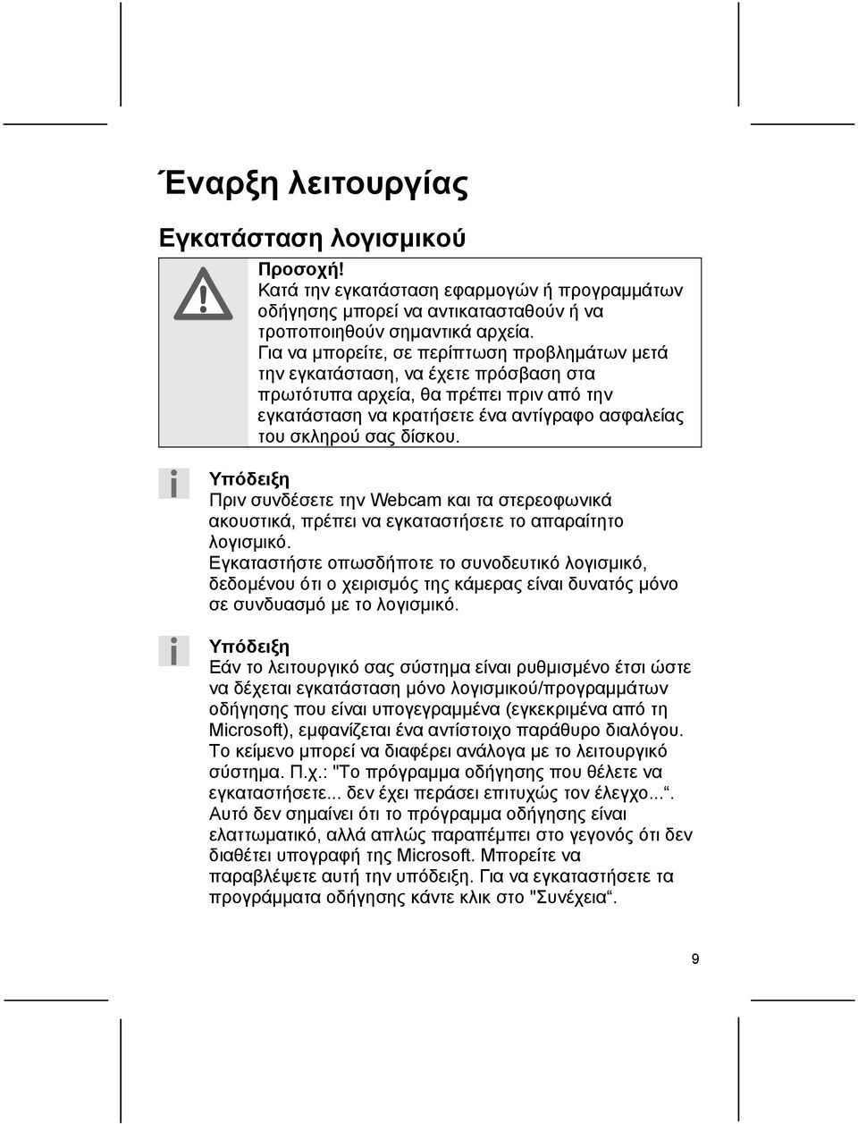 Υπόδειξη Πριν συνδέσετε την Webcam και τα στερεοφωνικά ακουστικά, πρέπει να εγκαταστήσετε το απαραίτητο λογισμικό.