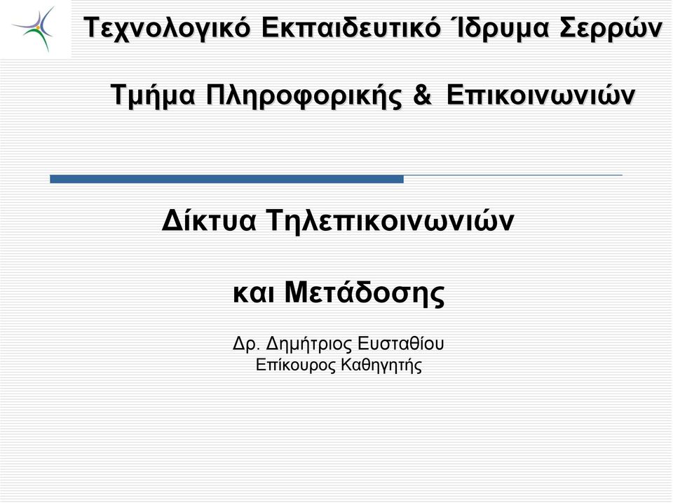 Δίκτυα Τηλεπικοινωνιών και Μετάδοσης