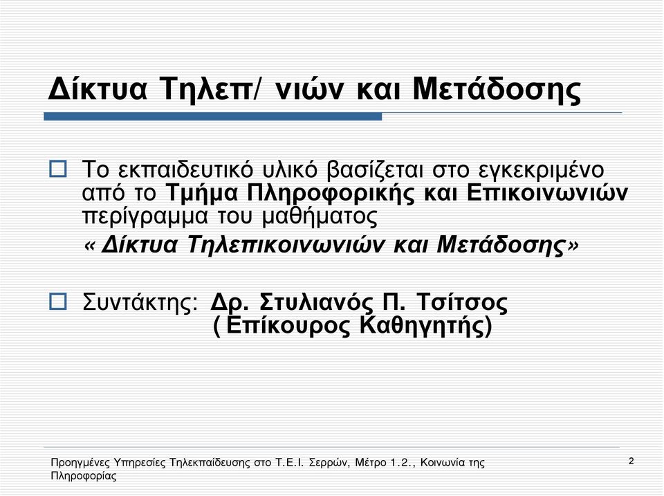 Επικοινωνιών περίγραμμα του μαθήματος «Δίκτυα Τηλεπικοινωνιών