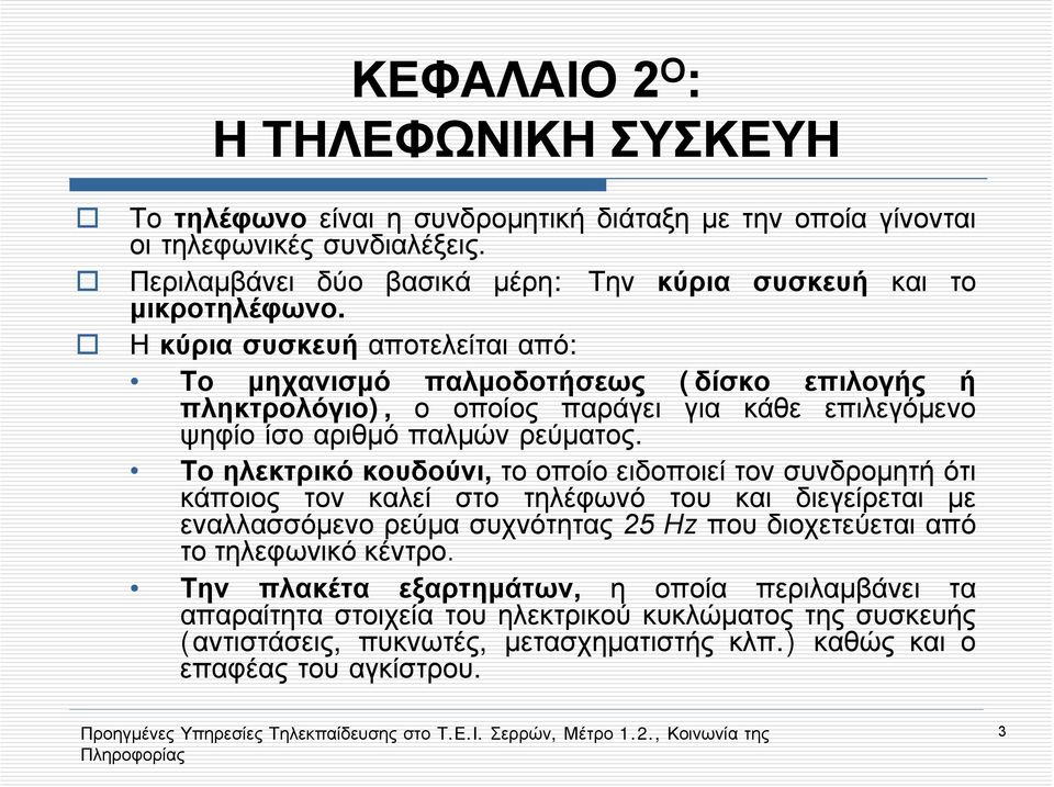 Η κύρια συσκευή αποτελείται από: Το μηχανισμό παλμοδοτήσεως (δίσκο επιλογής ή πληκτρολόγιο), ο οποίος παράγει για κάθε επιλεγόμενο ψηφίο ίσο αριθμό παλμών ρεύματος.