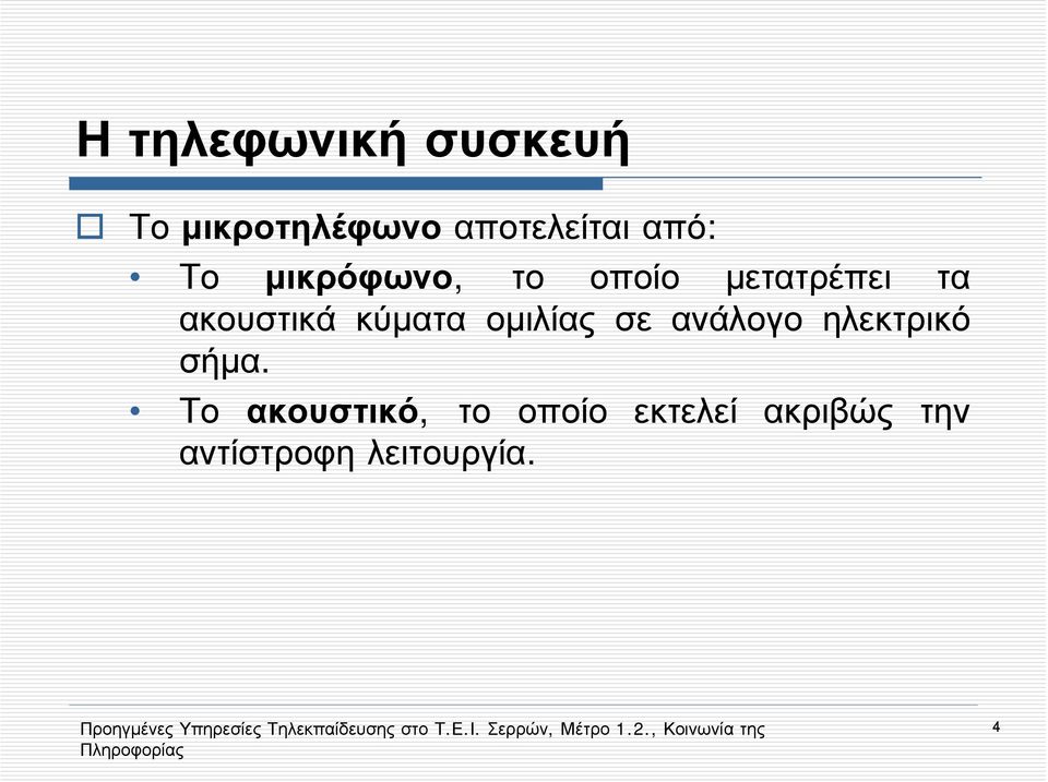 κύματα ομιλίας σε ανάλογο ηλεκτρικό σήμα.