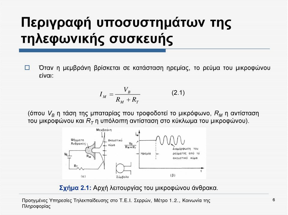 1) R M V + R T (όπου V B η τάση της μπαταρίας που τροφοδοτεί το μικρόφωνο, R