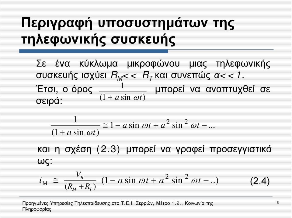 Έτσι, ο όρος 1 μπορεί να αναπτυχθεί σε σειρά: (1 + a sin ωt) (1 + 1 2 2 a