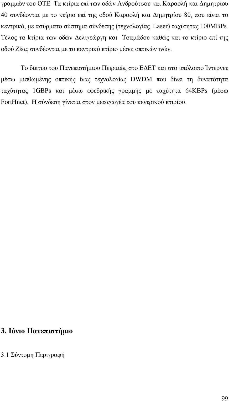 σύνδεσης (τεχνολογίας Laser) ταχύτητας 100ΜΒΡs.