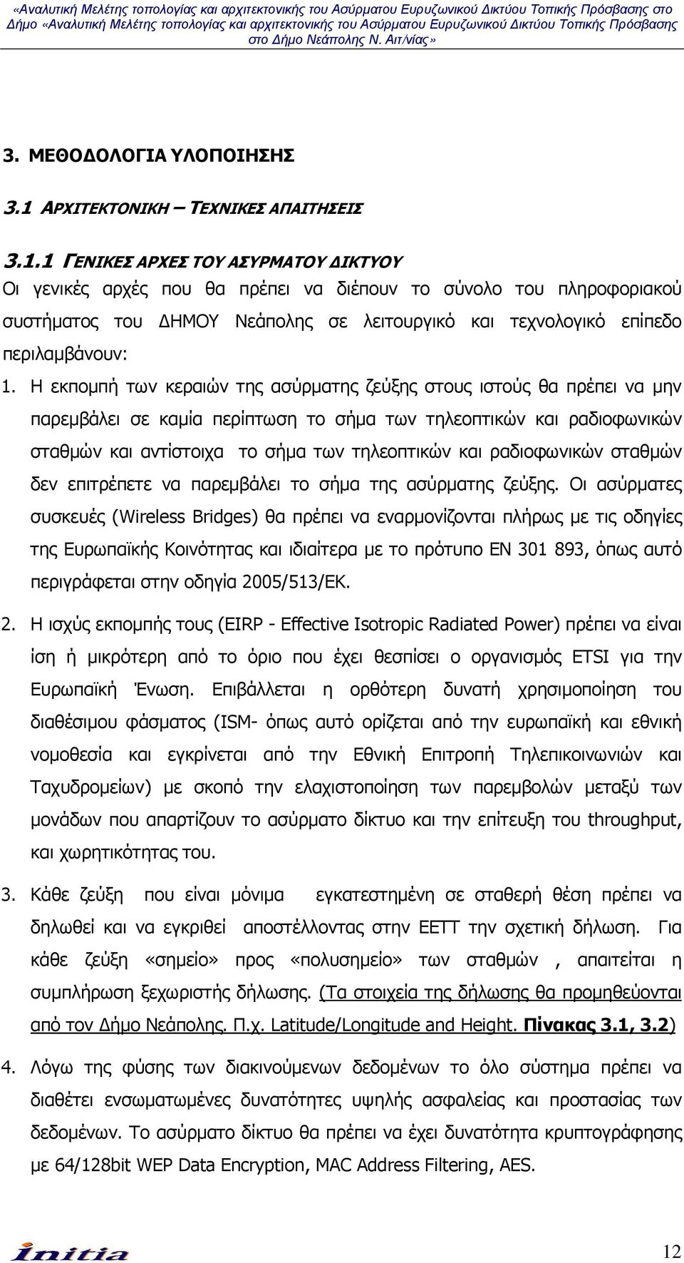1 ΓΕΝΙΚΕΣ ΑΡΧΕΣ ΤΟΥ ΑΣΥΡΜΑΤΟΥ ΙΚΤΥΟΥ Οι γενικές αρχές που θα πρέπει να διέπουν το σύνολο του πληροφοριακού συστήµατος του ΗΜΟΥ Νεάπολης σε λειτουργικό και τεχνολογικό επίπεδο περιλαµβάνουν: 1.