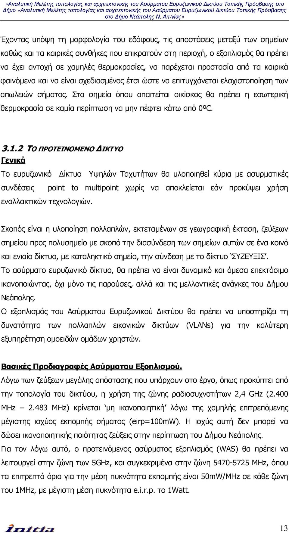 Στα σηµεία όπου απαιτείται οικίσκος θα πρέπει η εσωτερική θερµοκρασία σε καµία περίπτωση να µην πέφτει κάτω από 0ºC. 3.1.