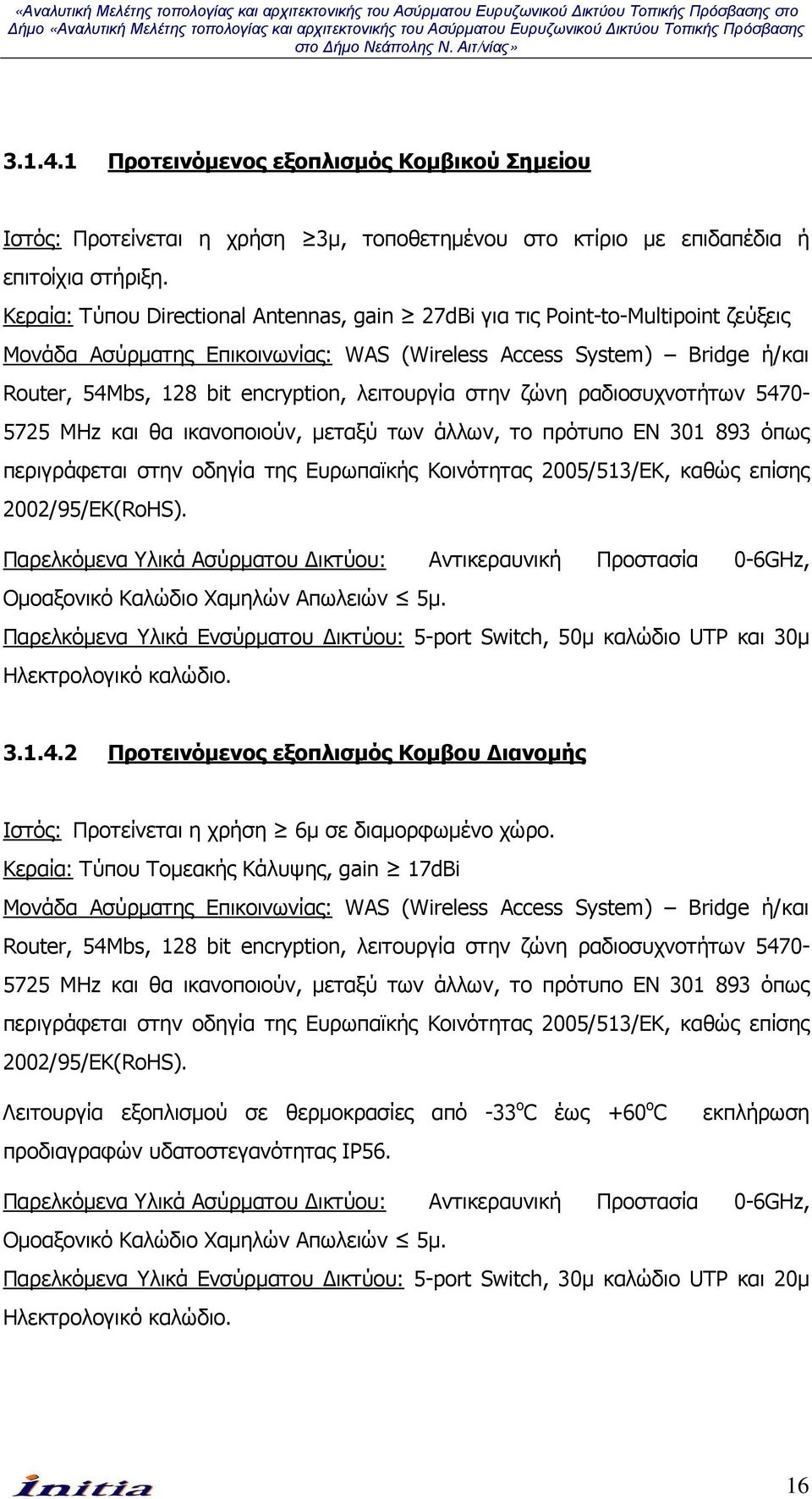 λειτουργία στην ζώνη ραδιοσυχνοτήτων 5470-5725 MHz και θα ικανοποιούν, µεταξύ των άλλων, το πρότυπο EN 301 893 όπως περιγράφεται στην οδηγία της Ευρωπαϊκής Κοινότητας 2005/513/ΕΚ, καθώς επίσης
