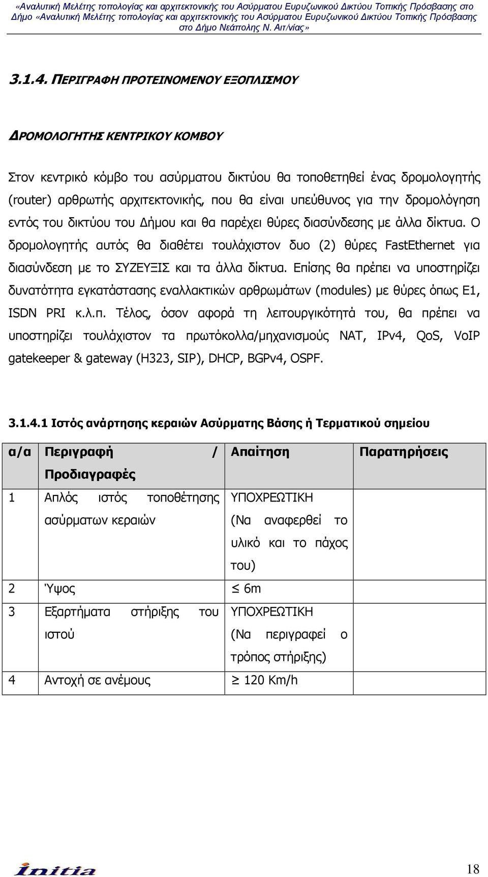 την δροµολόγηση εντός του δικτύου του ήµου και θα παρέχει θύρες διασύνδεσης µε άλλα δίκτυα.