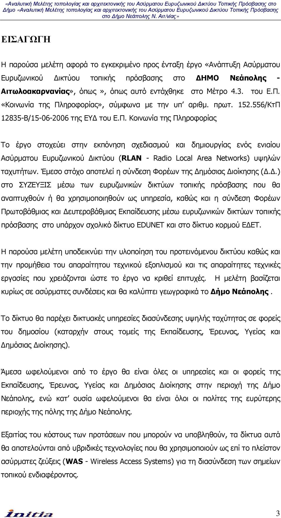 Έµεσο στόχο αποτελεί η σύνδεση Φορέων της ηµόσιας ιοίκησης (.