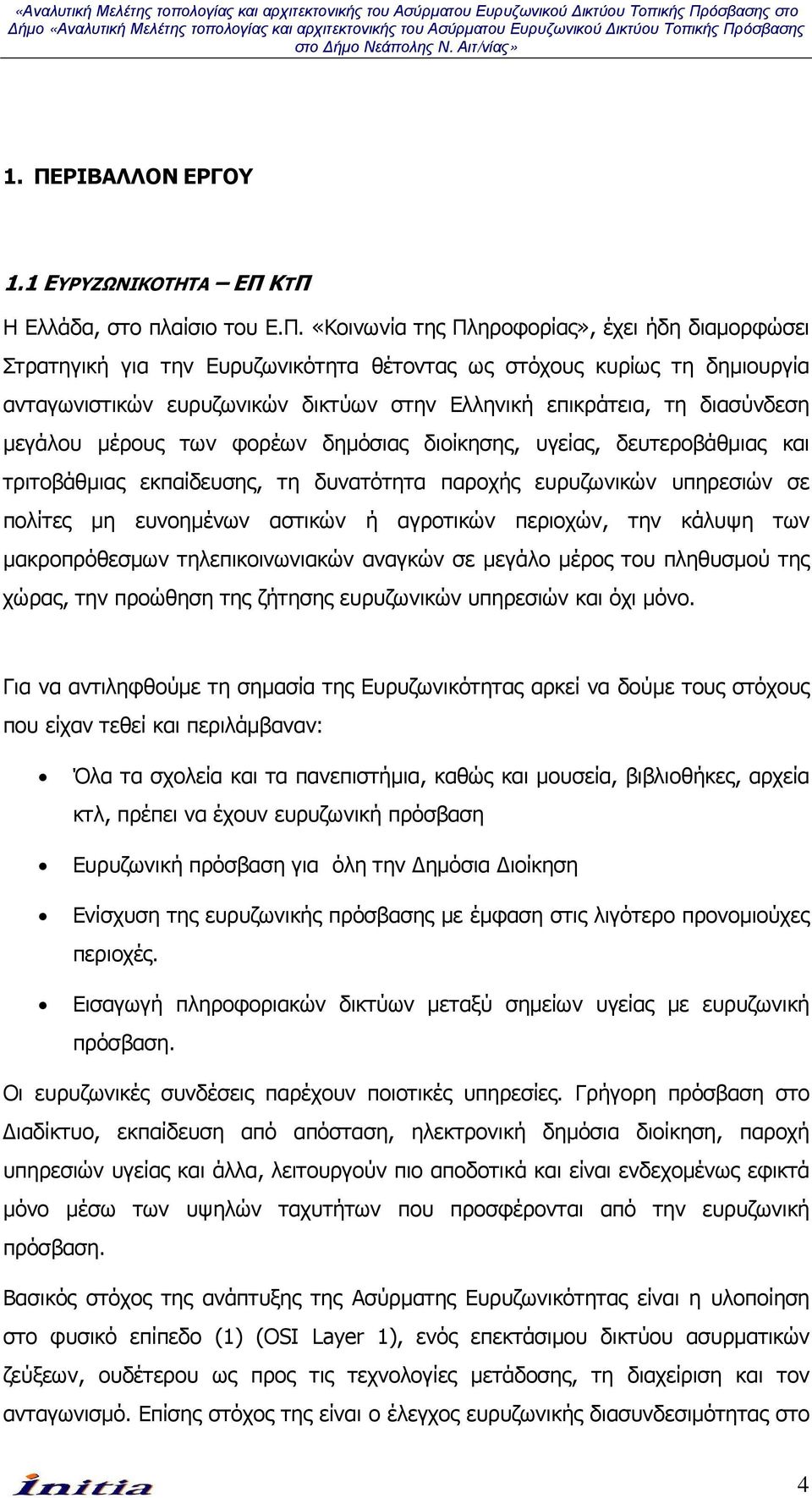 παροχής ευρυζωνικών υπηρεσιών σε πολίτες µη ευνοηµένων αστικών ή αγροτικών περιοχών, την κάλυψη των µακροπρόθεσµων τηλεπικοινωνιακών αναγκών σε µεγάλο µέρος του πληθυσµού της χώρας, την προώθηση της