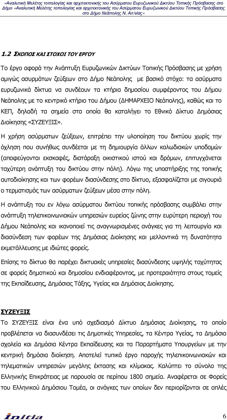 ιοίκησης «ΣΥΖΕΥΞΙΣ».