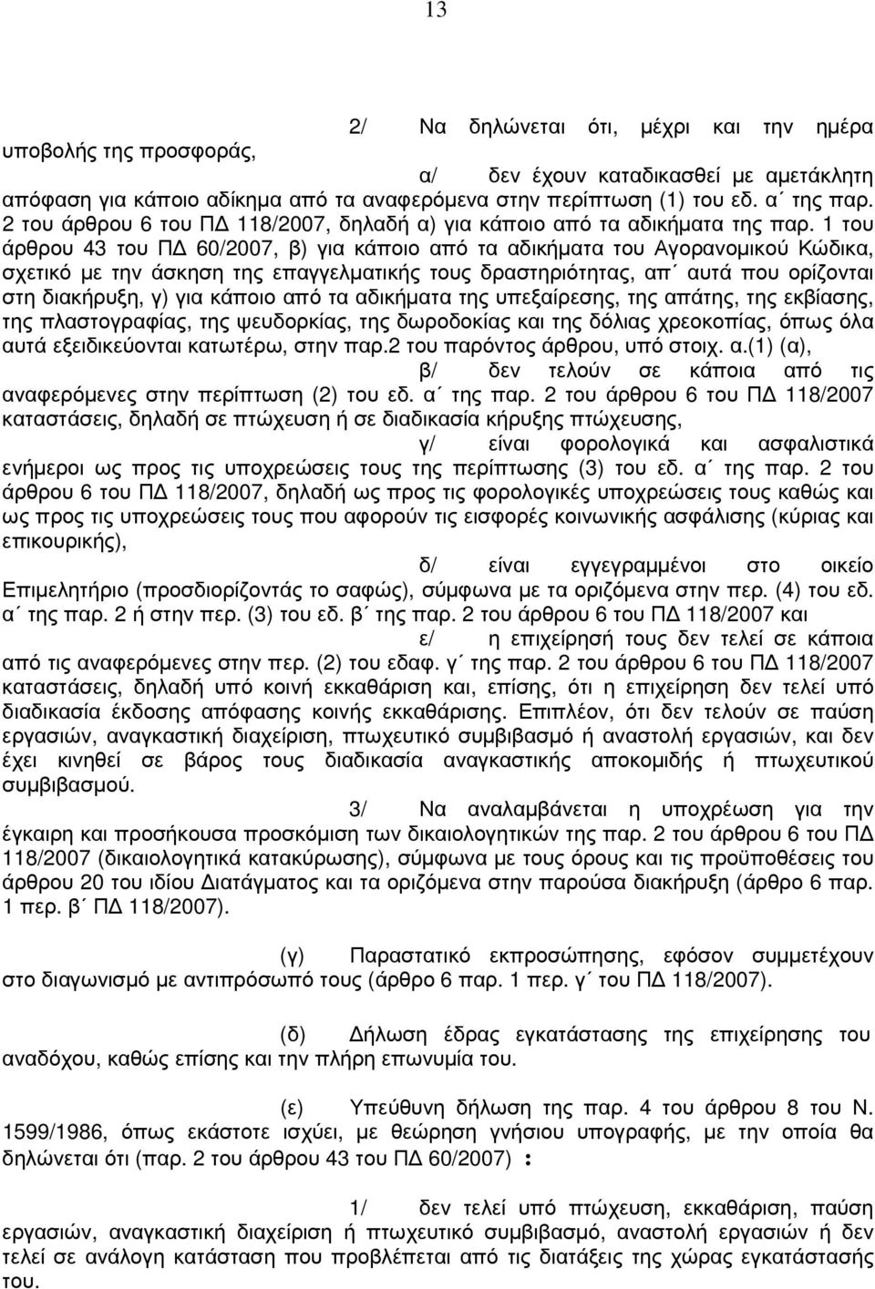 1 του άρθρου 43 του Π 60/2007, β) για κάποιο από τα αδικήµατα του Αγορανοµικού Κώδικα, σχετικό µε την άσκηση της επαγγελµατικής τους δραστηριότητας, απ αυτά που ορίζονται στη διακήρυξη, γ) για κάποιο