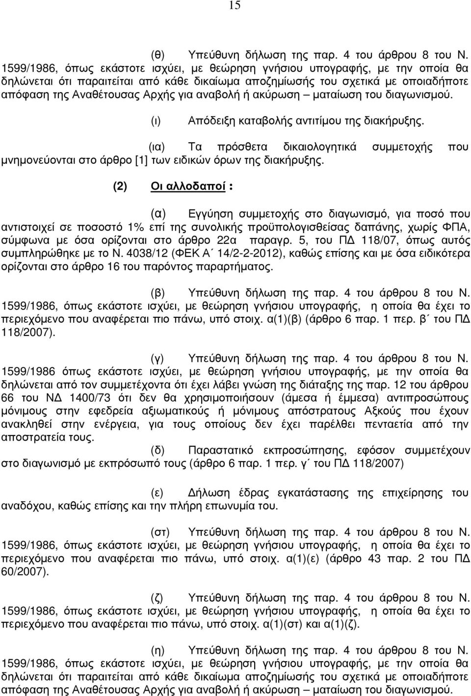 αναβολή ή ακύρωση µαταίωση του διαγωνισµού. (ι) Απόδειξη καταβολής αντιτίµου της διακήρυξης. (ια) Τα πρόσθετα δικαιολογητικά συµµετοχής που µνηµονεύονται στο άρθρο [1] των ειδικών όρων της διακήρυξης.