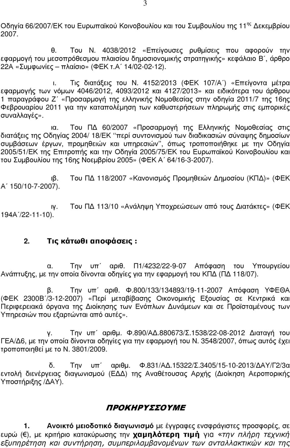 4152/2013 (ΦΕΚ 107/Α ) «Επείγοντα µέτρα εφαρµογής των νόµων 4046/2012, 4093/2012 και 4127/2013» και ειδικότερα του άρθρου 1 παραγράφου Ζ «Προσαρµογή της ελληνικής Νοµοθεσίας στην οδηγία 2011/7 της