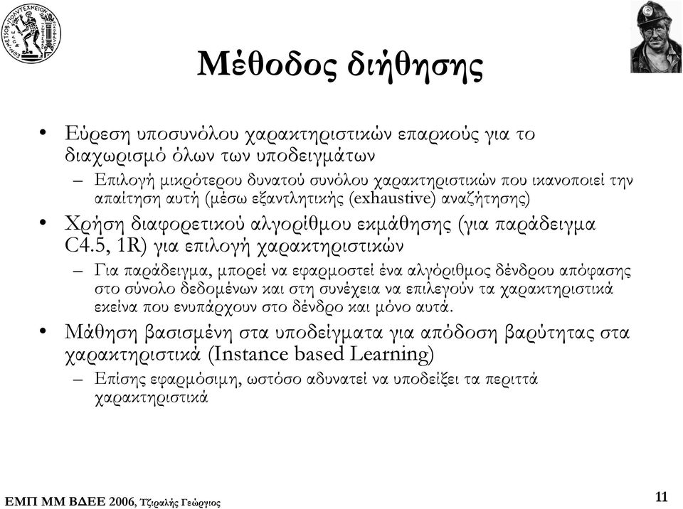 5, 1R) για επιλογή χαρακτηριστικών Για παράδειγμα, μπορεί να εφαρμοστεί ένα αλγόριθμος δένδρου απόφασης στο σύνολο δεδομένων και στη συνέχεια να επιλεγούν τα